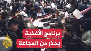 شاهد برنامج الأغذية العالمي يحذر من كارثة إنسانية غير مسبوقة في غزة