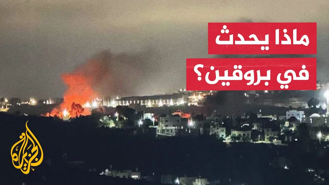 بروقين تشتعل.. قوات الاحتلال تحمي المستوطنين أثناء اقتحامهم لبلدة بالضفة الغربية