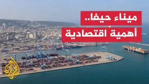 شاهد بعد الحظر البحري المفروض من قبل جماعة أنصار الله.. ما أهمية ميناء حيفا لإسرائيل؟