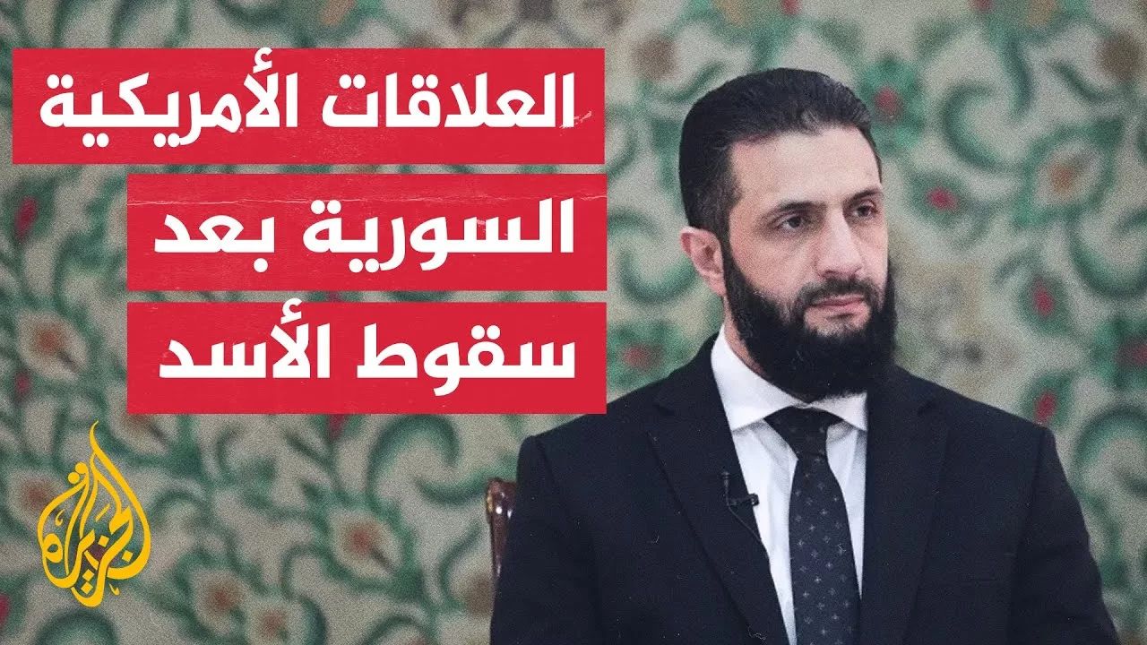 بعد سقوط نظام الرئيس السوري المخلوع.. ما مسار العلاقة الأمريكية السورية مع الرئيس الشرع؟