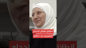 شاهد بعد غياب دام 14 عاما.. انطلاق قوافل الحجاج السوريين من دمشق