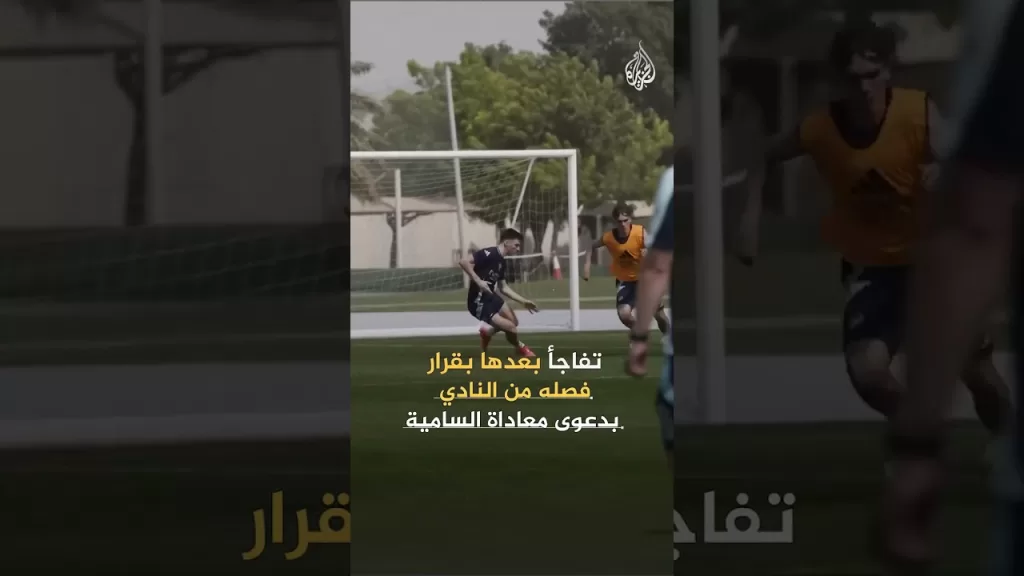 بعدما طرده نادي أرسنال بسبب انتقاده لإسرائيل.. موظف يقاضي النادي الإنكليزي