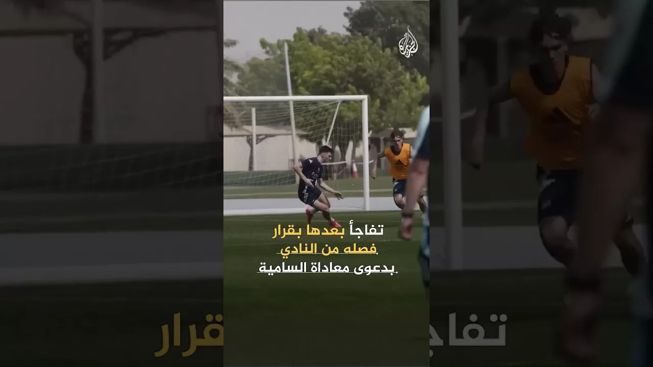 بعدما طرده نادي أرسنال بسبب انتقاده لإسرائيل.. موظف يقاضي النادي الإنكليزي