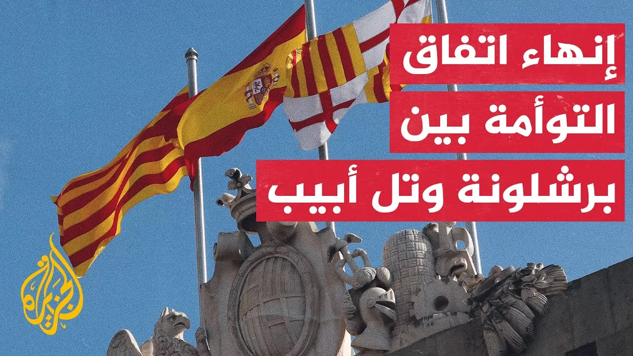 بلدية برشلونة تعلن قطع العلاقات المؤسساتية مع الحكومة الإسرائيلية