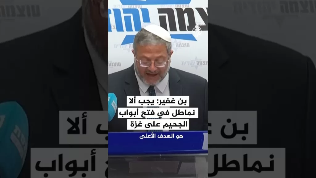 بن غفير: يجب ألا نماطل في فتح أبواب الجحيم على غزة