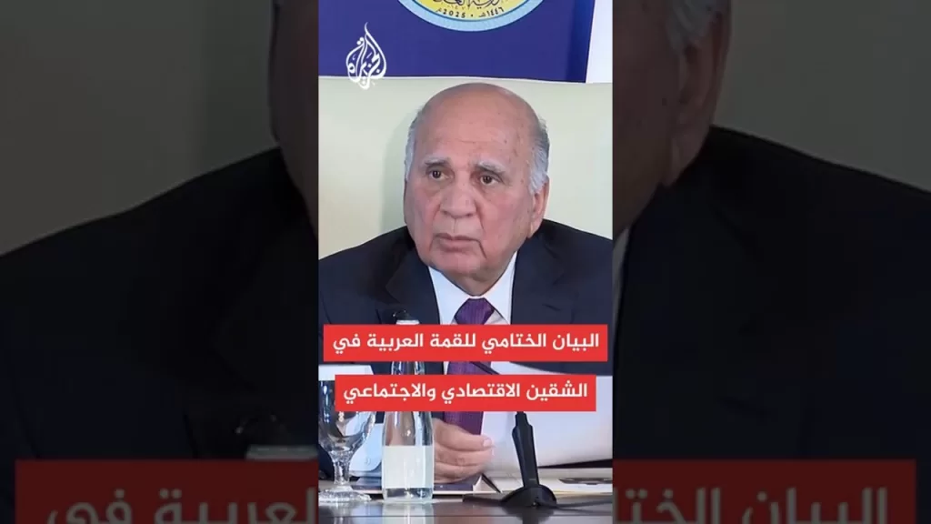 بيان قمة بغداد: تعزيز التكامل الاقتصادي العربي وتطوير آليات التعاون في مجال التنمية المستدامة