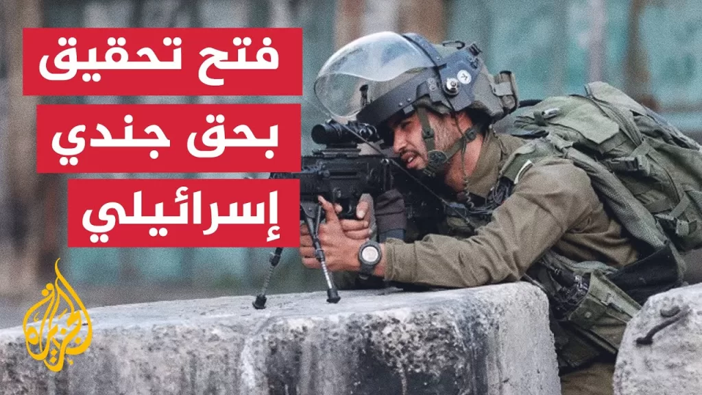 بيرو تفتح تحقيقا جنائيا رسميا ضد جندي إسرائيلي بتهمة ارتكاب جرائم حرب بقطاع غزة