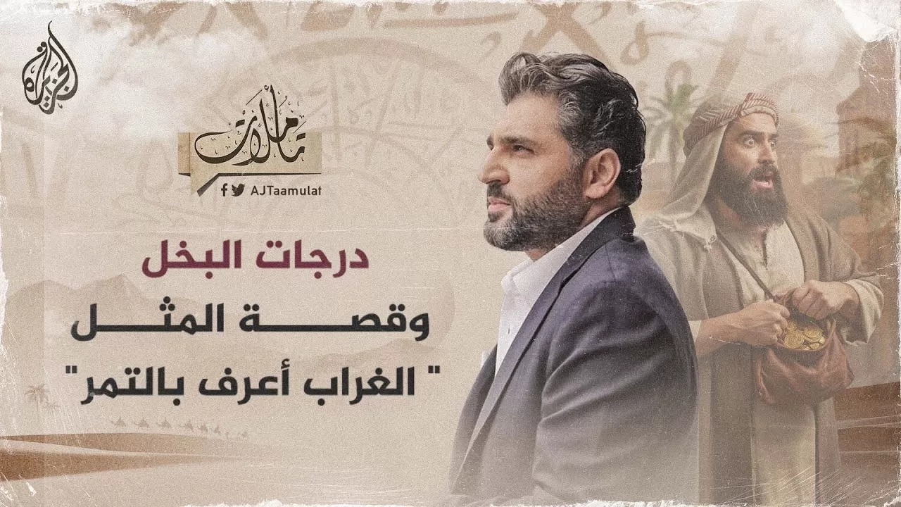 تأملات - درجات البخل وقصة المثل: "الغراب أعرف بالتمر"