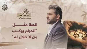 شاهد تأملات – قصة مثل “الحرام يركب من لا حلال له”