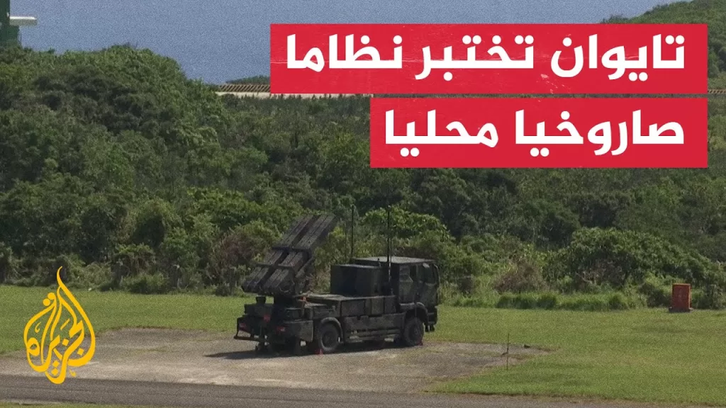 تايوان تختبر نظاما صاروخيا مطورا محليا خلال تدريبات بالذخيرة الحية