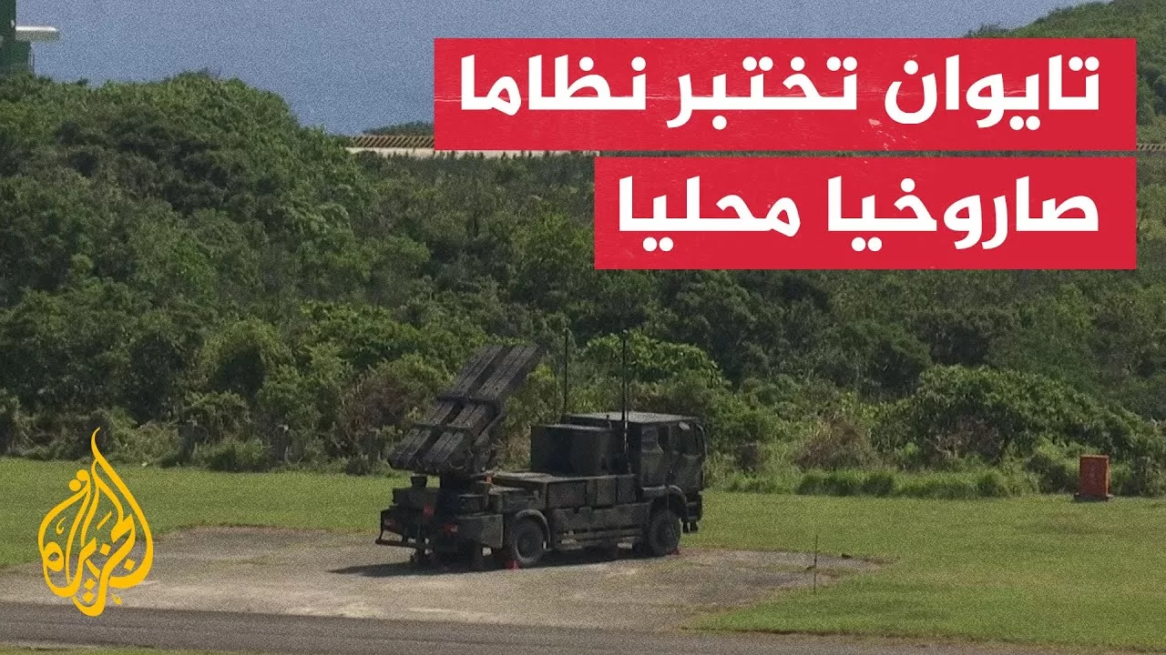 تايوان تختبر نظاما صاروخيا مطورا محليا خلال تدريبات بالذخيرة الحية