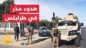 شاهد تحركات لتثبيت وقف إطلاق النار في العاصمة الليبية طرابلس  بعد أيام من المواجهات