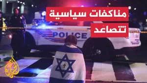 شاهد تحول إلى خلافات.. مراسلة الجزيرة ترصد أصداء هجوم واشنطن داخل إسرائيل