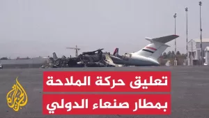 شاهد تدمير الطائرة المدنية الأخيرة يدفع بالخطوط اليمنية لتعليق حركة الملاحة من مطار صنعاء