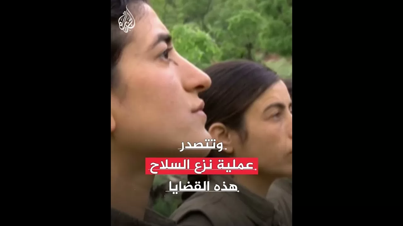 تركيا بعد حل حزب العمال الكردستاني.. مرحلة جديدة عبر مسار طويل لنزع السلاح