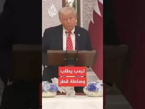 شاهد ترمب: آمل أن تساعدنا قطر فيما يتعلق بإيران