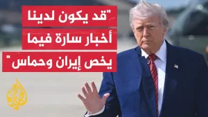 شاهد ترمب: أجرينا محادثات مفيدة جداً مع إيران ونريد أن نرى إن كنا نستطيع إنهاء الوضع برمته في غزة