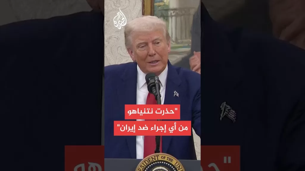ترمب: أخبرت نتنياهو أن اتخاذ إجراء ضد إيران غير مناسب لأننا نجري محادثات جيدة للغاية