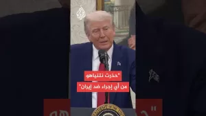شاهد ترمب: أخبرت نتنياهو أن اتخاذ إجراء ضد إيران غير مناسب لأننا نجري محادثات جيدة للغاية