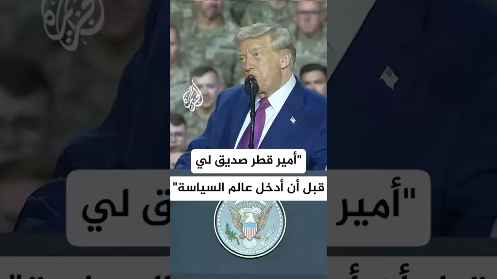 ترمب: أمير قطر صديق لي قبل أن أدخل عالم السياسة وهو قائد وزعيم رائع لشعبه