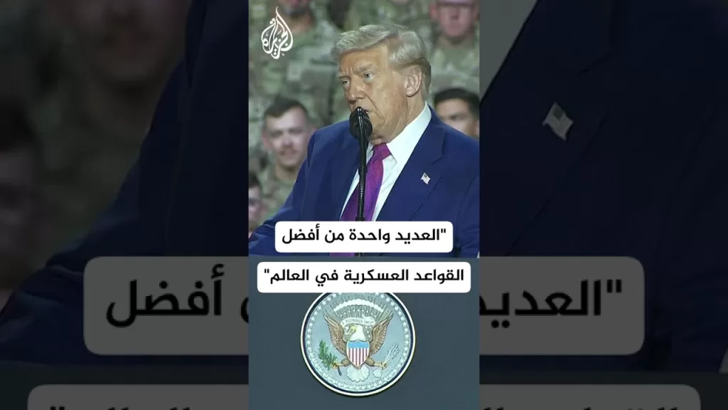 ترمب: العديد واحدة من أفضل القواعد العسكرية في العالم
