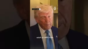 شاهد ترمب: الكثير من الناس يتضورون جوعا في غزة
