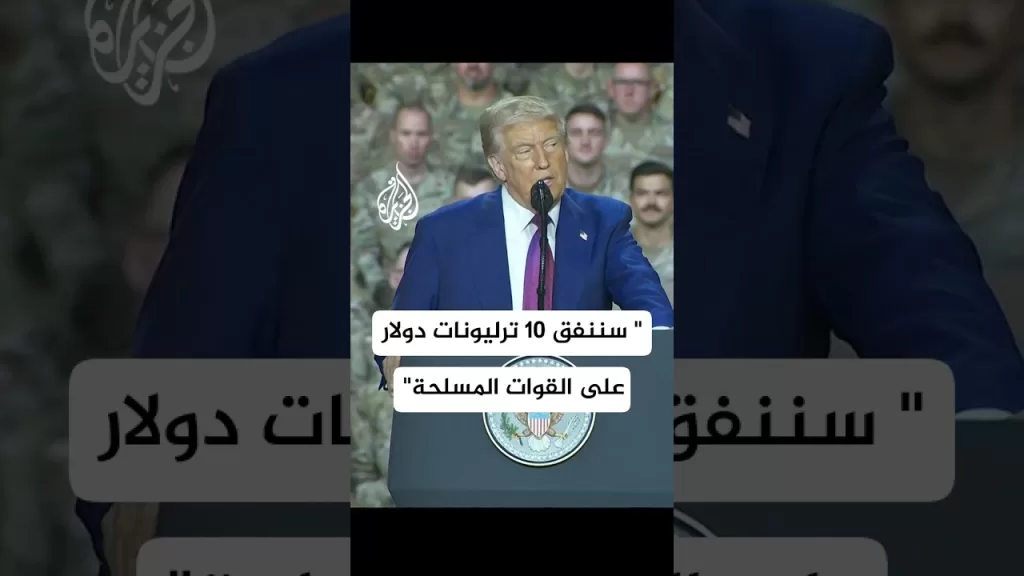 ترمب: سنستثمر 10 ترليونات دولار على القوات المسلحة