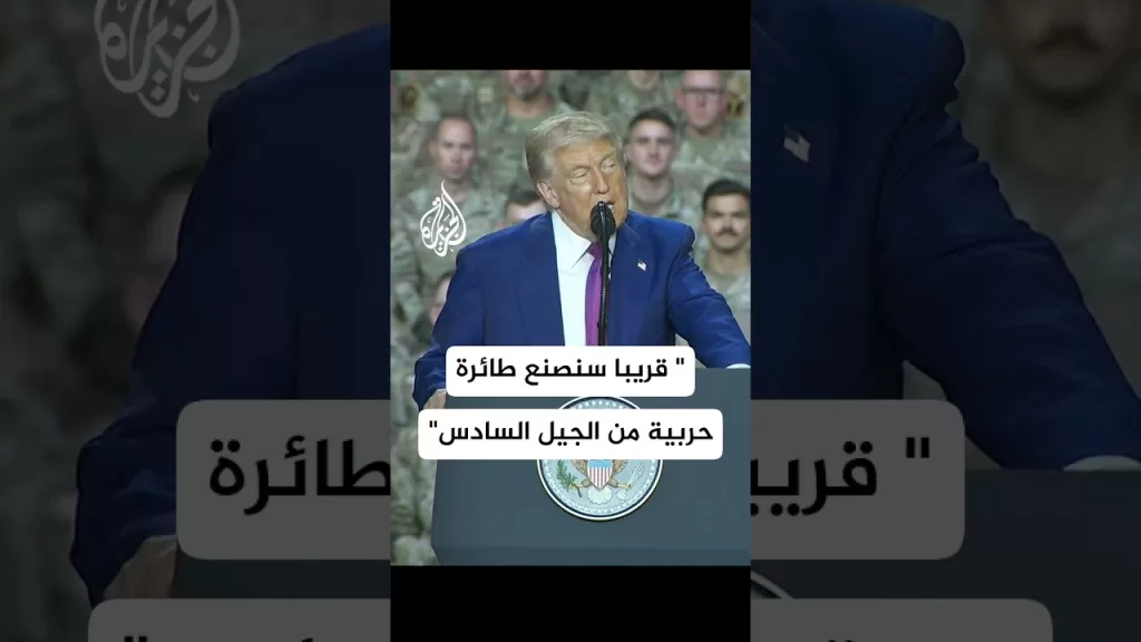 ترمب: سنصنع طائرة حربية من الجيل السادس