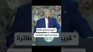 شاهد ترمب: سنصنع طائرة حربية من الجيل السادس