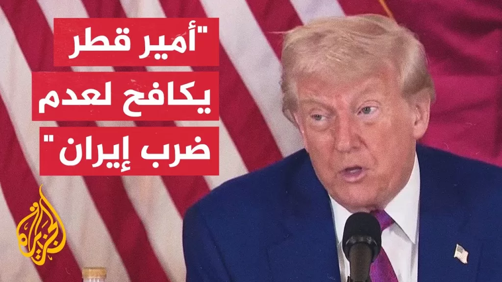 ترمب: على إيران شكر أمير قطر شكرا عظيما