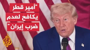 شاهد ترمب: على إيران شكر أمير قطر شكرا عظيما