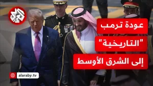 شاهد ترمب في الشرق الأوسط .. دلالات ومآلات العودة التاريخية للرئيس الأميركي