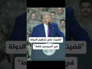 شاهد ترمب: قضينا على تنظيم الدولة في أسبوعين فقط