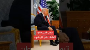 شاهد ترمب لأمير دولة قطر: أنتم تساعدوننا بإحلال السلام في مناطق عدة وسنرى تطورا في هذا الملف