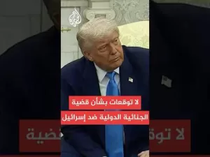 شاهد ترمب: لا توقعات بشأن قضية الجنائية الدولية ضد إسرائيل