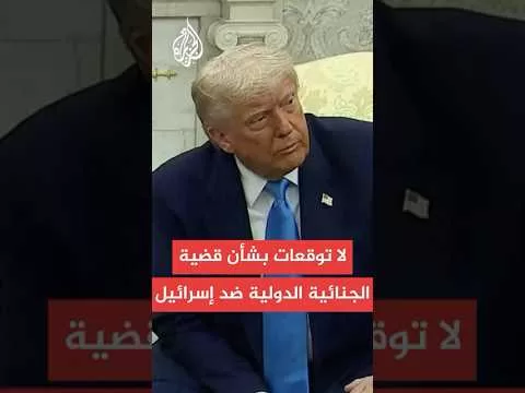 ترمب: لا توقعات بشأن قضية الجنائية الدولية ضد إسرائيل