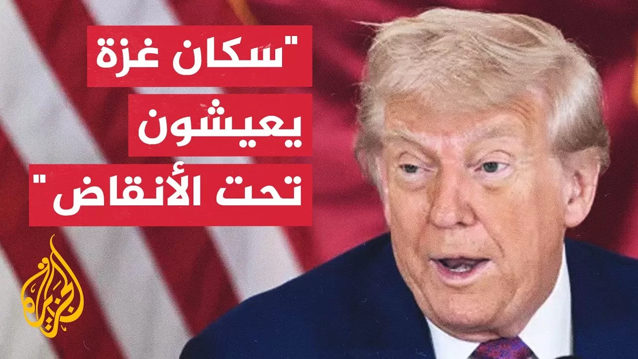 ترمب: لدي أفكار لغزة وأريد تحويلها لمنطقة حرية