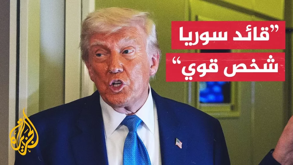 ترمب: لم أستشر إسرائيل في قرار الاعتراف بالحكومة السورية الجديدة والعقوبات كانت قاسية