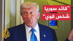 شاهد ترمب: لم أستشر إسرائيل في قرار الاعتراف بالحكومة السورية الجديدة والعقوبات كانت قاسية