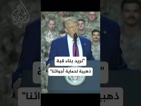 ترمب: نريد بناء قبة ذهبية لحماية أجوائنا