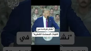 شاهد ترمب: نشكر شركاءنا في القوات المسلحة القطرية