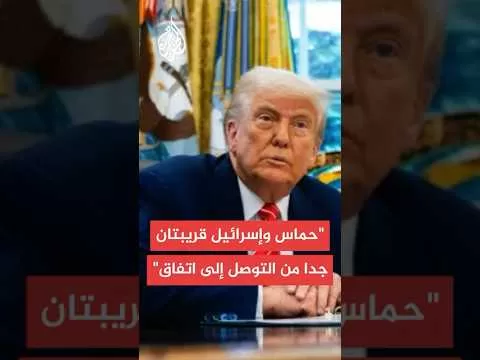 ترمب يتحدث عن اتفاق وشيك لوقف إطلاق النار في غزة