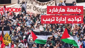 شاهد ترمب يسحب ترخيص استقبال الطلاب الأجانب من هارفارد والجامعة ترد بدعوى قضائية