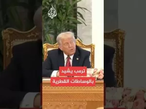 شاهد ترمب يشيد بدور قطر في الوساطات الدولية