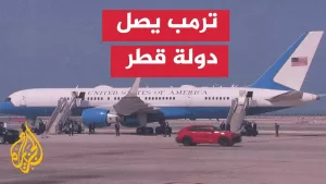 شاهد ترمب يصل إلى الدوحة في ثاني محطة من زيارته الإقليمية