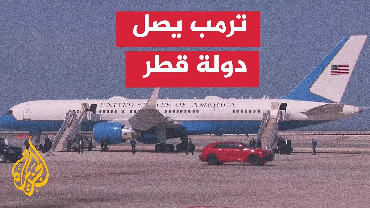ترمب يصل إلى الدوحة في ثاني محطة من زيارته الإقليمية