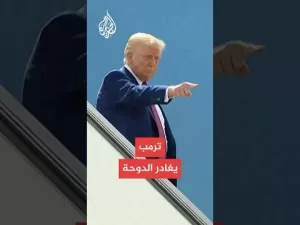 شاهد ترمب يغادر الدوحة في ختام زيارة استغرقت يومين