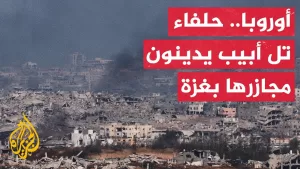 شاهد تصاعد المواقف الأوروبية تجاه تل أبيب يضعف حجة دفاع إسرائيل عن نفسها