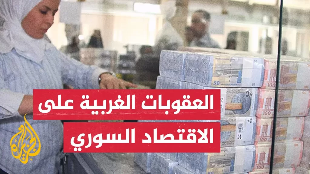 تعرف على أبرز العقوبات الغربية التي استهدفت النظام المخلوع منذ اندلاع الثورة السورية