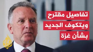 شاهد تفاصيل مقترح ويتكوف الجديد بشأن مفاوضات وقف إطلاق النار في غزة